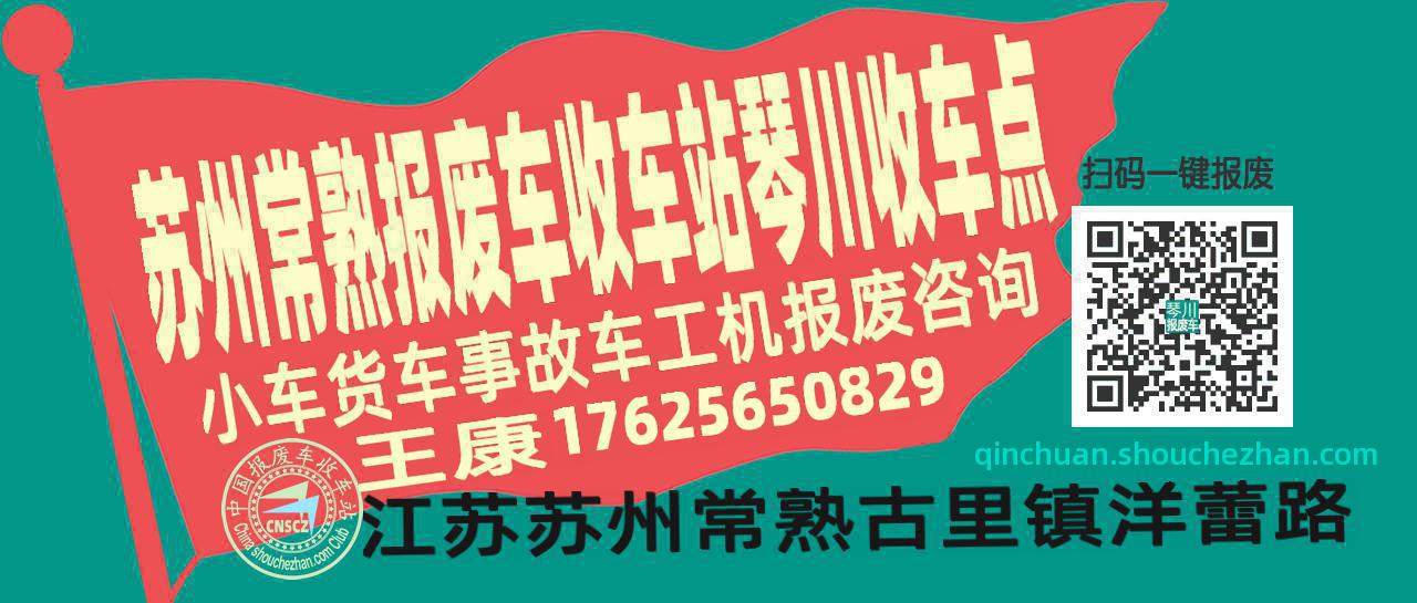 苏州常熟报废车收车站琴川收车点